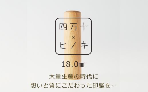 24-377．四万十ヒノキ印鑑セット 18.0mm　実印におすすめ