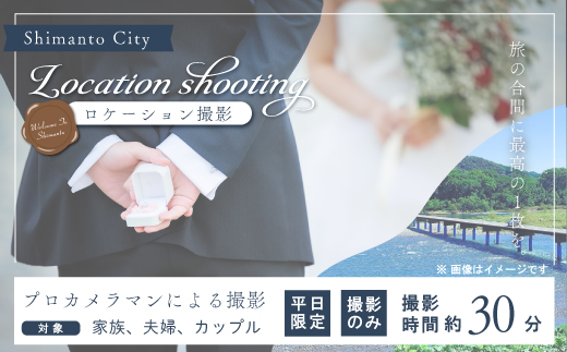 【平日限定】四万十のロケーションで撮影する、ウェディングフォト・家族写真（プロカメラマンによる撮影のみ） 高知県 高知 四万十市 四万十 しまんと ロケーション撮影 ロケーション 旅行 観光 撮影 ウエディング 家族 家族写真 四万十川 体験 沈下橋 観光地 結婚 新婚旅行 カップル シニア婚 ウエディングフォト カメラマン 国内旅行 トラベル 25-580