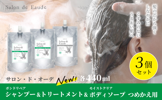 サロン・ド・オーデ ボンドリペア シャンプー ＆ トリートメント ＆ モイストクリア ボディソープ つめかえ用 各440ml 3個 セット 詰め替え パウチ 液体 アロインス製薬 美容 美容品 化粧品 高知 高知県 四万十 四万十市 しまんと 25-845