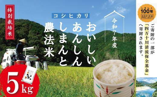 【令和7年産】おいしい・あんしん・しまんとのお米　しまんと農法米 コシヒカリ 5kg 国産 こしひかり 令和7年 2025年 精米 白米 米 おこめ こめ コメ ご飯 ごはん ふっくら もちもち 四国 高知 四万十 しまんと 農法米 募金 四万十川 R7-045