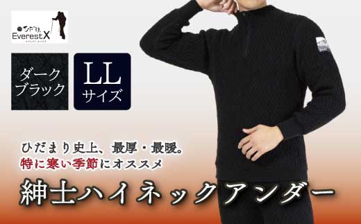 防寒肌着 ひだまり エベレストＸ 紳士 ハイネック アンダー ダークブラック LL 高知県 高知 四万十市 四万十 しまんと 日本製 高品質 服 インナー 保温 抗菌 防臭 メンズ 男性 トップス 暖かい 長袖 厚手 ギフト 秋 冬 25-0013-LL