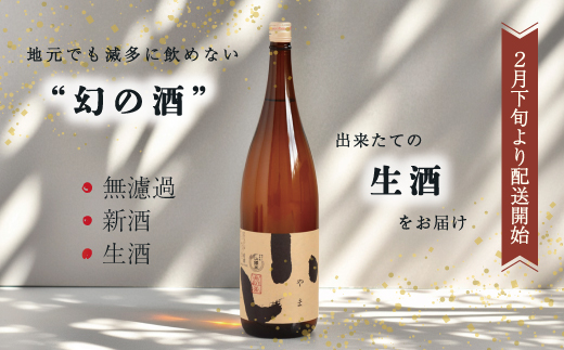【数量限定】【 幻の酒 生酒 】純米吟醸 山間米酒「やま」一升 お酒 酒 さけ 新酒 冷酒 無濾過 お取り寄せ 日本酒 米 プレゼント 贈り物 ギフト 高知 高知県 四万十市 四万十 しまんと 26-085