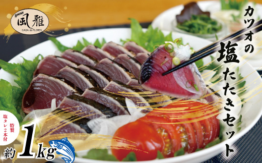 さっぱりとした味がクセになる！「風雅」特製 カツオ 塩たたき セット 約1kg 冷凍 海の幸 魚 魚介 シーフード かつお 鰹 藁焼き たたき タタキ ご当地 グルメ ごちそう 総菜 おかず 四国 高知 四万十 しまんと お取り寄せ 25-1066