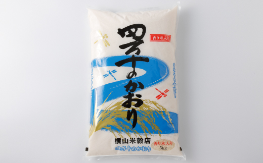 R6-156．【令和6年産新米・早期受付】四万十のかおり5 kg＆四万十のこしひかり5 kgの食べ比べセット（合計10 kg）【2024年10月より順次配送】