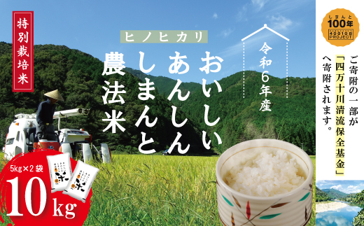 24-448．【令和6年産】おいしい・あんしん・しまんとのお米　しまんと農法米（ヒノヒカリ）10kg（5kg×2袋）