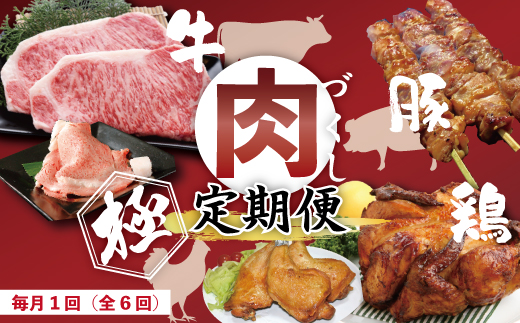 6回 定期便 牛・豚・鶏が月替わりで届く！肉づくし定期便 国産 四国 高知 四万十 四万十市 冷凍 鶏肉 チキン 肉 もも肉 四万十鶏 しまんと グルメ 総菜 おかず 送料無料 四万十牛 お取り寄せ 牛肉 ビーフ 黒毛和牛 サーロイン ロース ローストチキン 豚 豚はらみ 25-330