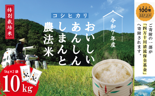 【令和7年産】おいしい・あんしん・しまんとのお米 しまんと農法米 コシヒカリ 10kg（5kg×2袋） 国産 こしひかり 5kg 令和7年 2025年 精米 白米 米 おこめ こめ コメ ご飯 ごはん ふっくら もちもち 四国 高知 四万十 しまんと 農法米 募金 四万十川 R7-1001