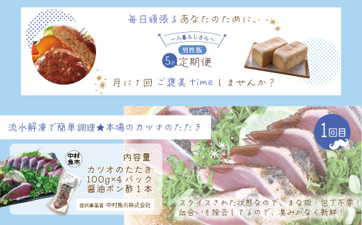 【5回定期便】男性一人暮らしさんのための定期便 定期便 四万十市 四万十 高知 高知県 しまんと 鰹 かつお かつおのたたき たたき 月替わり 牛肉 ハンバーグ 煮込みハンバーグ 四万十牛 ピザ ピッツァ ガトーショコラ 冷凍 食パン パン 送料無料 お取り寄せ 25-0018