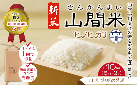 24-863．【令和6年産新米・早期受付・数量限定】四万十川の支流で育った山間米10kg（5kg×2袋）（ヒノヒカリ）【2024年11月より順次発送】