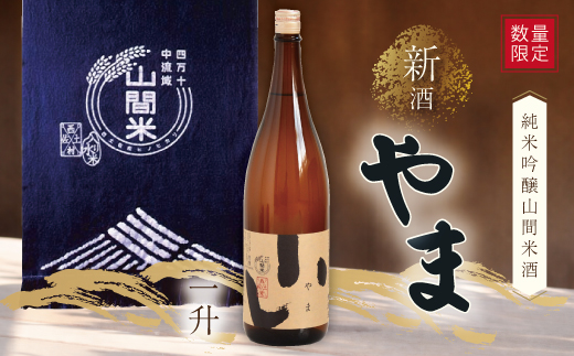 【数量限定】【 幻の酒 生酒 】純米吟醸 山間米酒「やま」一升 お酒 酒 さけ 新酒 冷酒 無濾過 お取り寄せ 日本酒 米 プレゼント 贈り物 ギフト 高知 高知県 四万十市 四万十 しまんと【2月下旬より順次発送開始】25-085