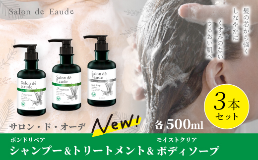 サロン・ド・オーデ ボンドリペア シャンプー ＆ トリートメント ＆ モイストクリア ボディソープ 各 500ml 3本 セット ボトル 液体 アロインス製薬 美容 美容品 化粧品 日用品 消耗品 高知 高知県 四万十 四万十市 しまんと 25-741