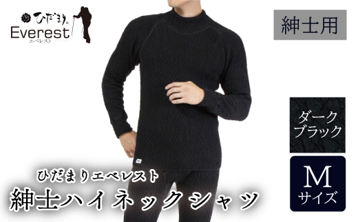 防寒肌着 ひだまり エベレスト 紳士 ハイネック シャツ ダークブラック M 高知県 高知 四万十市 四万十 しまんと 日本製 高品質 服 インナー 保温 抗菌 防臭 メンズ 男性 トップス 暖かい 長袖 長そで ギフト 秋 冬 25-0003-M