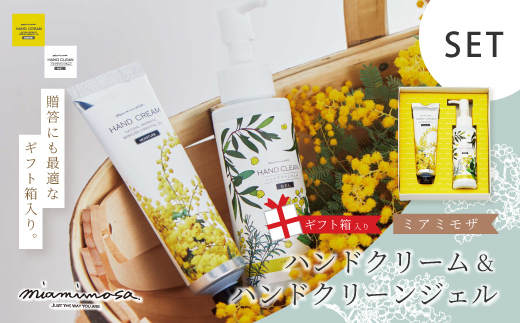 【 ミアミモザ 】【 ギフト箱入 】 ミアミモザ ハンドクリーム ＆ ハンドクリーンジェル 各1本 化粧箱 ギフト箱 ミモザ が ふんわり 柔らかく香る ギフト プレゼント 贈答 美容 コスメ 高知県 高知 四万十市 四万十 しまんと 25-75
