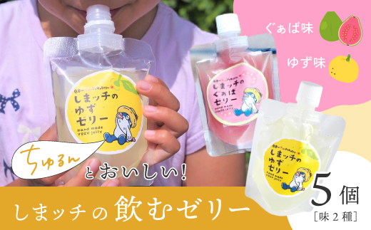 しまッチ の 飲むゼリー 5個 常温便 冷やして おいしい ゼリー フルーツゼリー ドリンク スイーツ おやつ プルプル ゆず ユズ 柚子 ぐぁば グァバ 香料不使用 果実味 清涼感 夏のおやつ 暑さ対策 お取り寄せ 高知県 高知 四万十市 四万十 しまんと 24-84