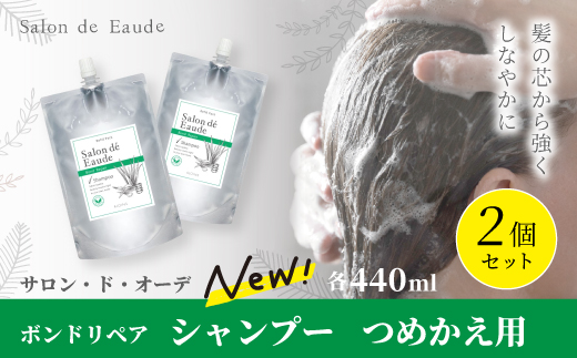 サロン・ド・オーデ ボンドリペア シャンプー つめかえ用 440ml 2個 セット 詰め替え ダメージ補修 ノンシリコン 無着色 パウチ 液体 アロインス製薬 美容 美容品 化粧品 日用品 消耗品 高知 高知県 四万十 四万十市 しまんと 25-842