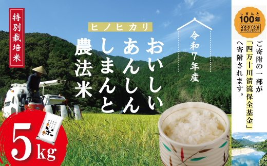 【令和7年産】おいしい・あんしん・しまんとのお米　しまんと農法米（ヒノヒカリ）5kg 国産ヒノヒカリ ひのひかり 令和7年 2025年 精米 白米 米 おこめ こめ コメ ご飯 ごはん ふっくら もちもち 四国 高知 四万十 しまんと 農法米 募金 四万十川 25-472
