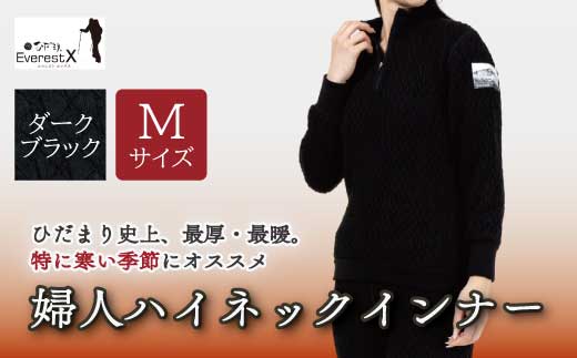 防寒肌着 ひだまり エベレストＸ 婦人 ハイネック インナー ダークブラック M 高知県 高知 四万十市 四万十 しまんと 日本製 高品質 服 アンダー 保温 抗菌 防臭 レディース 女性 トップス 暖かい 厚手 ギフト 秋 冬 25-0014-M