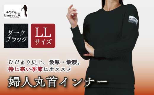 防寒肌着 ひだまり エベレストＸ 婦人 丸首 インナー ダークブラック LL 高知県 高知 四万十市 四万十 しまんと 日本製 高品質 服 アンダー 保温 抗菌 防臭 レディース 女性 トップス 暖かい 長袖 厚手 ギフト 秋 冬 25-0011-LL