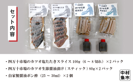 24-15．四万十市場のカツオ塩たたき自家製醤油ポン酢(塩振り、スライス済み、血合い抜き)・カツオ生節醤油漬けセット