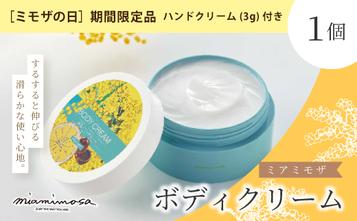 【 ミモザの日 期間限定 ハンドクリーム 3g 付き】ミアミモザ ボディクリーム 150g 1個 天然香料 ギフト プレゼント 贈答 贈り物 美容 コスメ スキンケア クリーム 潤い 天然アロマ 天然精油 アロエベラ 高知県 高知 四万十市 四万十 しまんと 26-69M