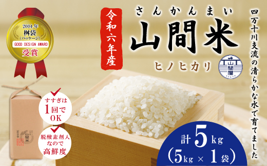 24-859．【令和6年産・数量限定】四万十川の支流で育った山間米5kg（ヒノヒカリ）