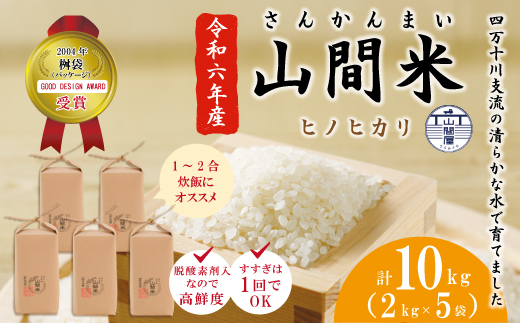 24-834．【令和6年産・数量限定】四万十川の支流で育った山間米2kg×5袋（計10kg）【1～2合炊飯する方におススメ！】（ヒノヒカリ）