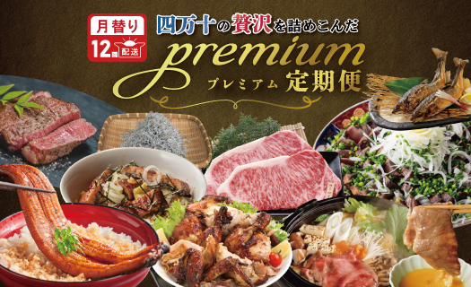 【12回定期便】四万十 の 贅沢 を詰め込んだ プレミアム 定期便 四万十市 高知 高知県 しまんと 鰹 かつお かつおのたたき たたき うなぎ かば焼き 鰻 食べ比べ 月替わり 牛肉 和牛 黒毛和牛 小分け 四万十牛 じゃこ しらす 魚介 肉 鶏肉 ローストチキン 鮎 天然鮎 餃子 加工品 おかず 豪華 冷凍 2025-590