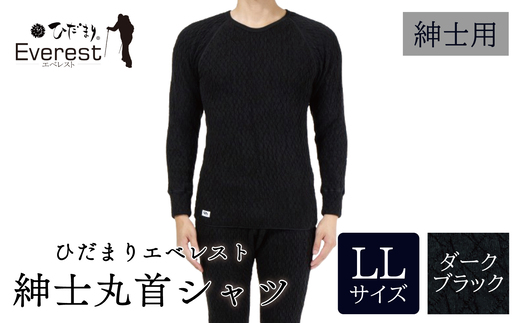 ひだまり エベレスト 紳士 長袖丸首シャツ ダークブラック LL 高知県 高知 四万十市 四万十 しまんと 日本製 高品質 服 インナー 保温 防寒 抗菌 防臭 メンズ 男性 肌着 トップス 暖かい シャツ 丸首 長袖 長そで 秋 冬 25-30-LL