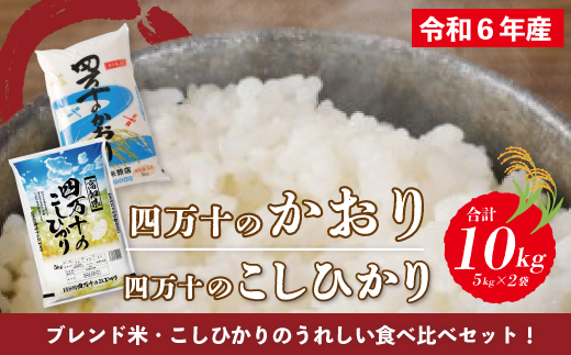 6-156．【令和6年産】四万十のかおり5kg＆四万十のこしひかり5kgの食べ比べセット（合計10kg）