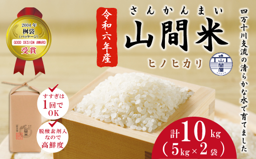 24-863．【令和6年産・数量限定】四万十川の支流で育った山間米10kg（5kg×2袋）（ヒノヒカリ）