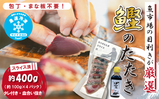 魚市場 の目利きが 厳選 本場 高知 の カツオのタタキ 約400g（ スライス済み タレ付き 血合い抜き ） 冷凍 海鮮 海の幸 魚 魚介 かつお カツオ 鰹 たたき タタキ 新鮮 ごちそう おかず 高知県 四万十市 四万十 しまんと 25-923