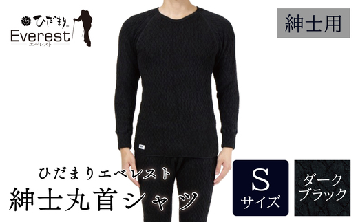 ひだまり エベレスト 紳士 長袖丸首シャツ ダークブラック S 高知県 高知 四万十市 四万十 しまんと 日本製 高品質 服 インナー 保温 防寒 抗菌 防臭 メンズ 男性 肌着 トップス 暖かい シャツ 丸首 長袖 長そで 秋 冬 25-30-S