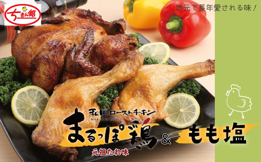 24-928．【ちきん館】元祖たれ味まるっぽ鶏＆もも塩セット