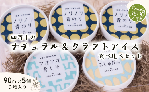 家に来る 高知 四万十の ナチュラル ＆ クラフトアイス 食べ比べセット 90ml×5カップ 3種 冷凍 国産 アイス アイスミルク ソルベ ジェラート シャーベット 氷菓 スイーツ デザート ぶしゅかん 青のり 青しそ 四万十市 しまんと 24-772