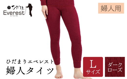 ひだまり エベレスト 婦人 タイツ ダークローズ L 高知県 高知 四万十市 四万十 しまんと 日本製 高品質 服 インナー 保温 防寒 抗菌 防臭 レディース 女性 肌着 ボトムス 暖かい ズボン 秋 冬 25-48-L
