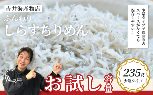 【 お試し 容量 】 ふんわりしらすちりめん 235g 少量 おためし 冷凍 冷凍便 海の幸 シラス しらす ちりめん ふんわり 魚介 海産物 シーフード おかず ご飯のお供 ごはんのおとも 惣菜 食卓 グルメ お取り寄せ ギフト お中元 お歳暮 贈答 包装対応 のし対応 24-51