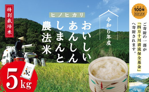 24-472．【令和6年産】おいしい・あんしん・しまんとのお米　しまんと農法米（ヒノヒカリ）5kg