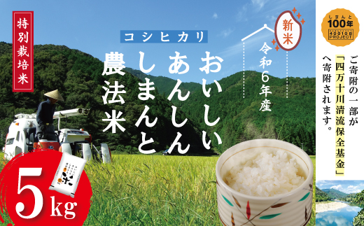 24-045．【令和6年産新米】おいしい・あんしん・しまんとのお米　しまんと農法米（コシヒカリ）5kg