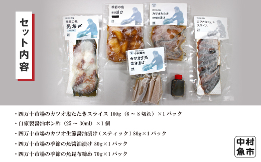 24-19．四万十市場のカツオ塩たたき・生姜醤油漬け・季節の魚醤油漬けなどおすすめセット