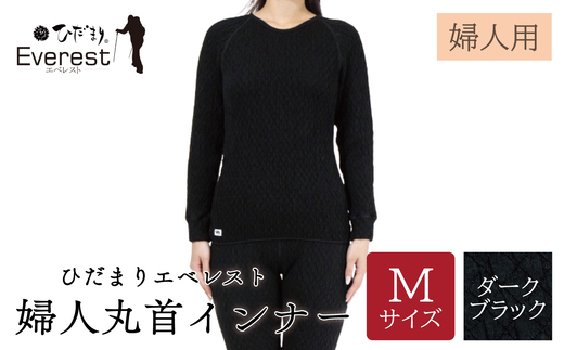ひだまり エベレスト 婦人 丸首インナー ダークブラック M 高知県 高知 四万十市 四万十 しまんと 日本製 高品質 服 インナー 保温 防寒 抗菌 防臭 レディース 女性 肌着 トップス 暖かい シャツ 丸首 長袖 長そで 秋 冬 25-40-M