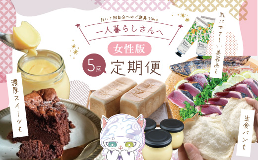 【5回定期便】女性一人暮らしさんのための定期便 定期便 四万十市 四万十 高知 高知県 しまんと 鰹 かつお かつおのたたき たたき 月替わり 濃厚 プリン カスタード 生食パン パン 食パン 魚介 ケーキ ガトーショコラ ハンドクリーム 消毒 保湿 美容品 冷凍 25-85
