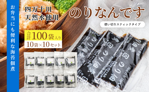 のりなんです のり佃煮 海苔 佃煮 個包装 便利 お弁当 弁当 おかず 惣菜 ご飯のお供 お茶漬け 納豆 四万十川 天然水 使用 ギフト お中元 お歳暮 贈答 高知 四万十 しまんと 26-0039