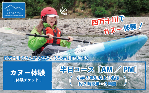 【体験チケット】四万十川で思いっきり遊ぶ♪3.5km川下り付きカヌー体験・半日コース【AM／PM】（小学3年生以上1名様・約2時間半～3時間） チケット 体験 小人 大人 アウトドア カヌー 旅行 夏休み GW 四万十川 高知 四万十 しまんと 26-465