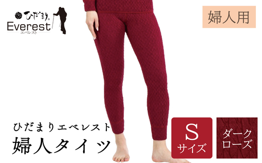 ひだまり エベレスト 婦人 タイツ ダークローズ S 高知県 高知 四万十市 四万十 しまんと 日本製 高品質 服 インナー 保温 防寒 抗菌 防臭 レディース 女性 肌着 ボトムス 暖かい ズボン 秋 冬 25-48-S