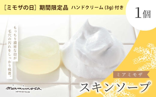 【 ミモザの日 期間限定 ハンドクリーム 3g 付き】ミアミモザ スキンソープ 100g 1個 もっちり 濃厚 クリーミー 泡 洗顔 洗顔フォーム 石鹸 石けん せっけん ギフト プレゼント 贈答 美容 コスメ スキンケア 高知県 高知 四万十市 四万十 しまんと 26-68M