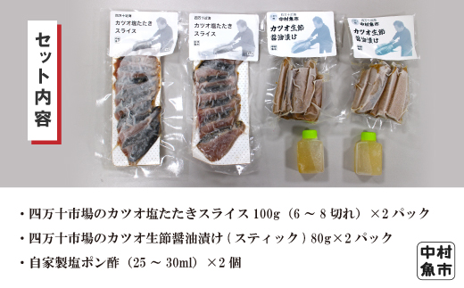 24-16．四万十市場のカツオ塩たたき自家製塩ポン酢(塩振り、スライス済み、血合い抜き)・カツオ生節醤油漬けセット