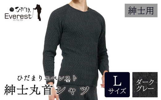 ひだまり エベレスト 紳士 長袖丸首シャツ ダークグレー L 高知県 高知 四万十市 四万十 しまんと 日本製 高品質 服 インナー 保温 防寒 抗菌 防臭 メンズ 男性 肌着 トップス 暖かい シャツ 丸首 長袖 長そで 秋 冬 25-31-L