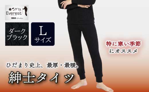 防寒肌着 ひだまり エベレストＸ 紳士 タイツ ダークブラック L 高知県 高知 四万十市 四万十 しまんと 日本製 高品質 服 インナー アンダー 保温 抗菌 防臭 メンズ 男性 ボトムス 暖かい ズボン 厚手 ギフト 秋 冬 25-0010-L