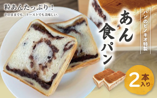 あん食パン 2本 セット おいしい 冷凍 冷凍便 保存食 冷凍パン パン 食パン あん食 小豆 あずき アズキ あんこ 餡子 粒あん つぶあん パンのピノキオ 特製 朝食 おやつ スイーツ グルメ ベーカリー パン屋 お取り寄せ 高知 四万十 しまんと 24-28