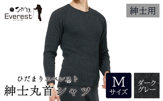 ひだまり エベレスト 紳士 長袖丸首シャツ ダークグレー M 高知県 高知 四万十市 四万十 しまんと 日本製 高品質 服 インナー 保温 防寒 抗菌 防臭 メンズ 男性 肌着 トップス 暖かい シャツ 丸首 長袖 長そで 秋 冬 25-31-M